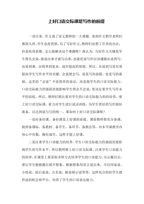 教学论文 上好口语交际课是写作的前提 用口语交际课提高写作水平