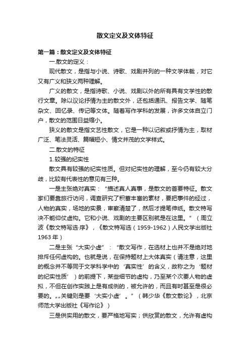 散文定义及文体特征