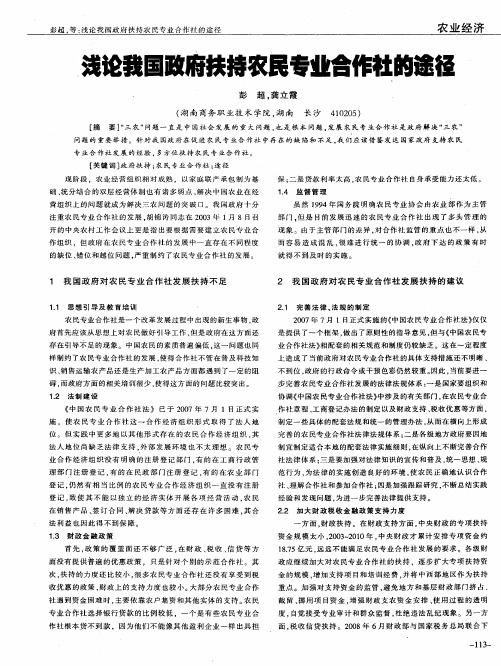 浅论我国政府扶持农民专业合作社的途径