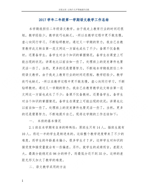 2017学年二年级第一学期语文教学工作总结