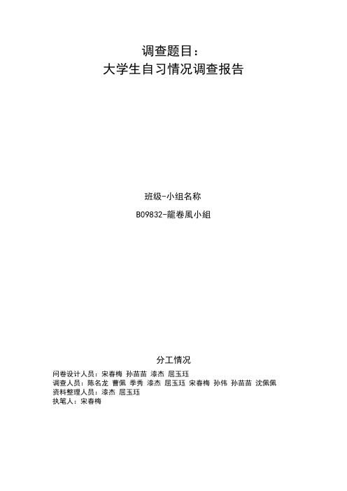 大学生自习情况调查报告