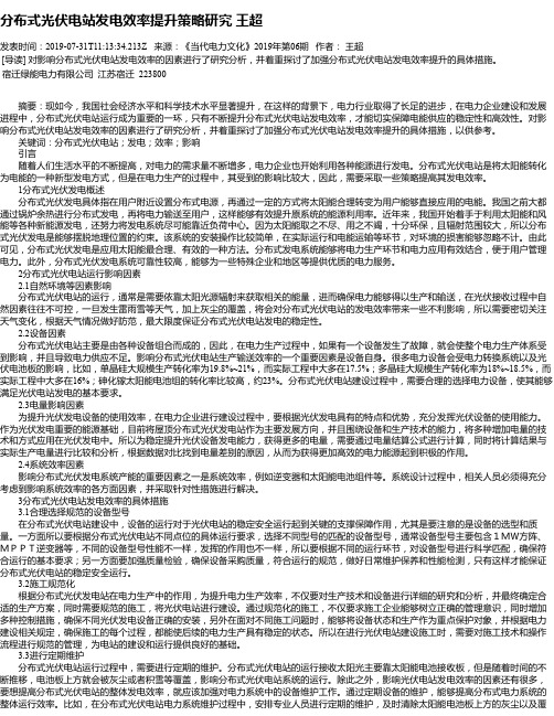 分布式光伏电站发电效率提升策略研究 王超