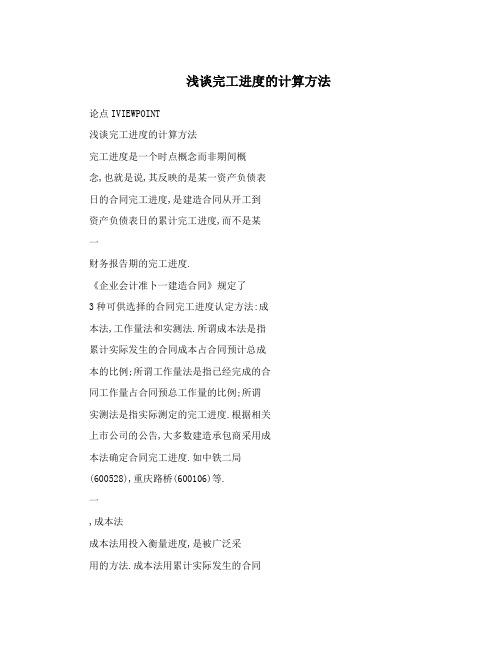 浅谈完工进度的计算方法