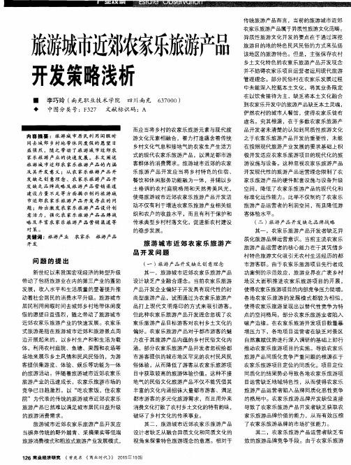 旅游城市近郊农家乐旅游产品开发策略浅析