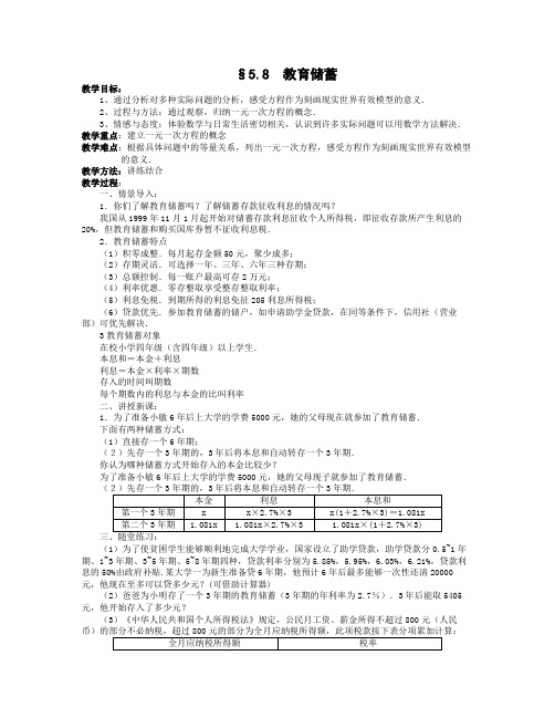 5.8  教育储蓄