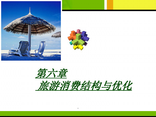 第六章旅游消费结构与优化pppt课件(专业版)