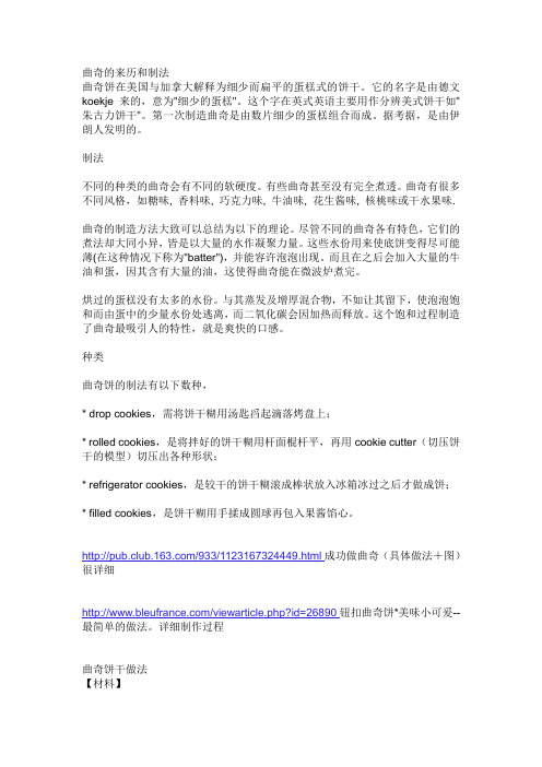 曲奇的来历和制法