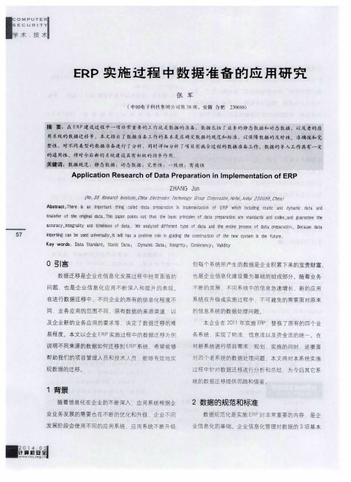 ERP实施过程中数据准备的应用研究