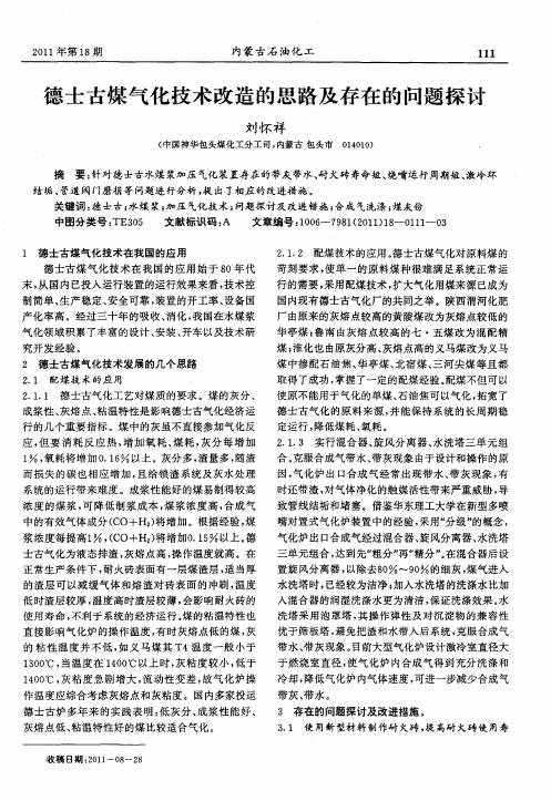 德士古煤气化技术改造的思路及存在的问题探讨