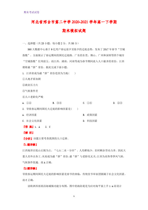 2020-2021学年河北省邢台市第二中学高一下学期期末模拟地理试题(解析版)
