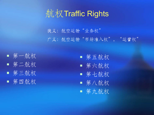 航权及双边协定