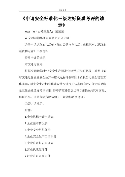 《申请安全标准化三级达标资质考评的请示》