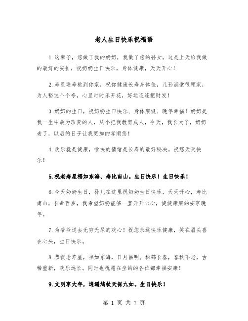 老人生日快乐祝福语（三篇）