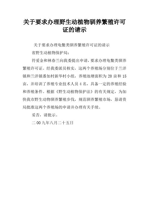 关于要求办理野生动植物驯养繁殖许可证的请示
