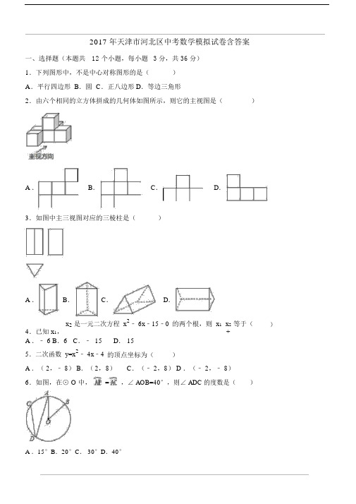 天津市河北区初中中考数学模拟试卷习题包括答案.docx