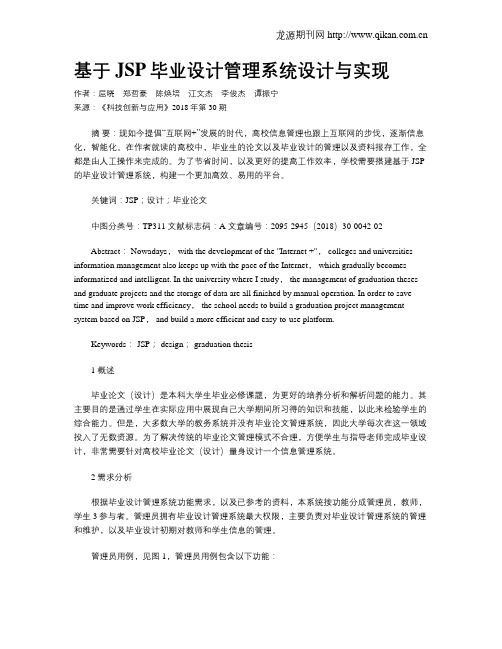 基于JSP毕业设计管理系统设计与实现