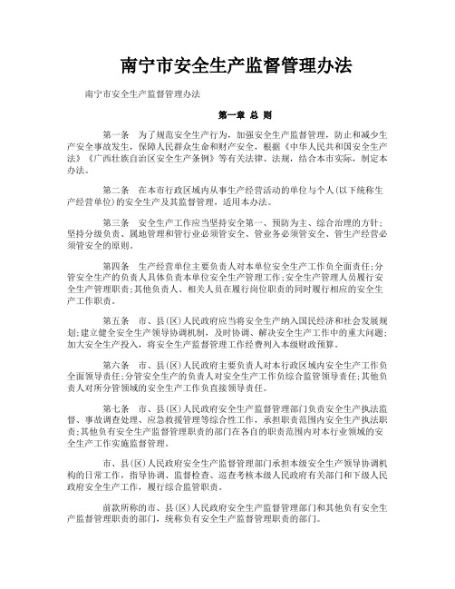 南宁市安全生产监督管理办法