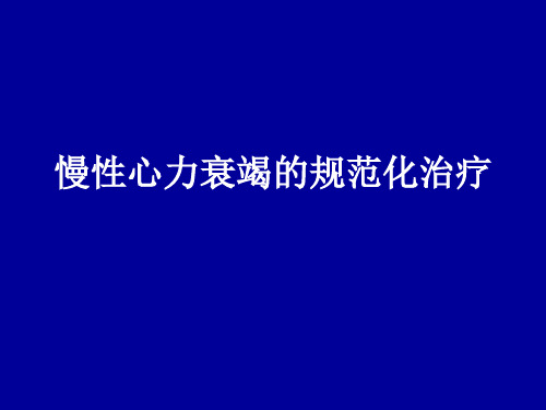心衰治疗PPT课件