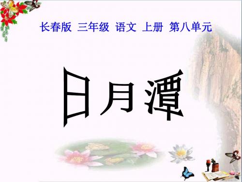 三年级语文上册第八单元日月潭PPT课件1长春版