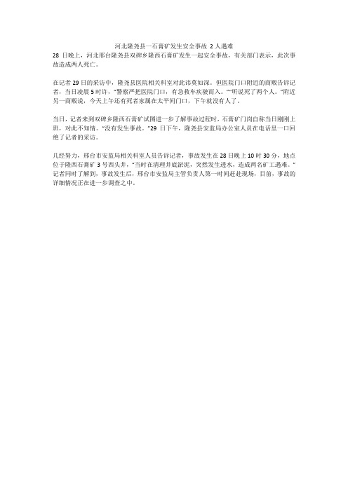河北隆尧县一石膏矿发生安全事故 2人遇难