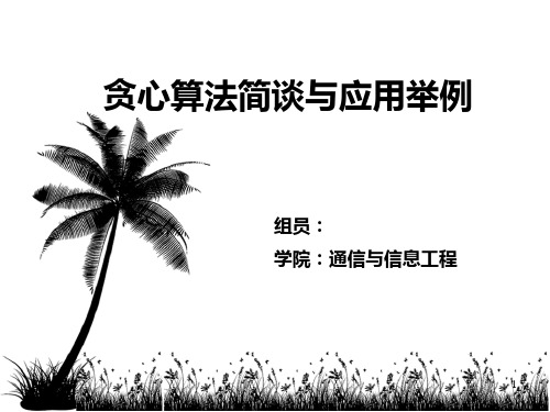 简单的贪心算法ppt