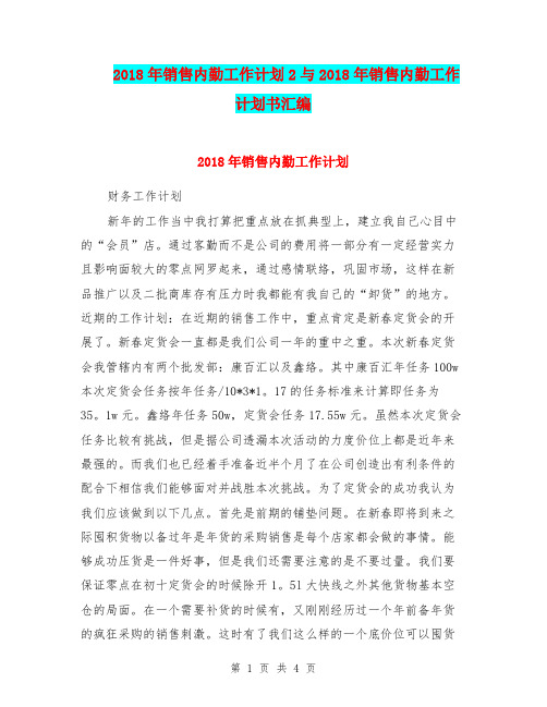 2018年销售内勤工作计划2与2018年销售内勤工作计划书汇编.doc