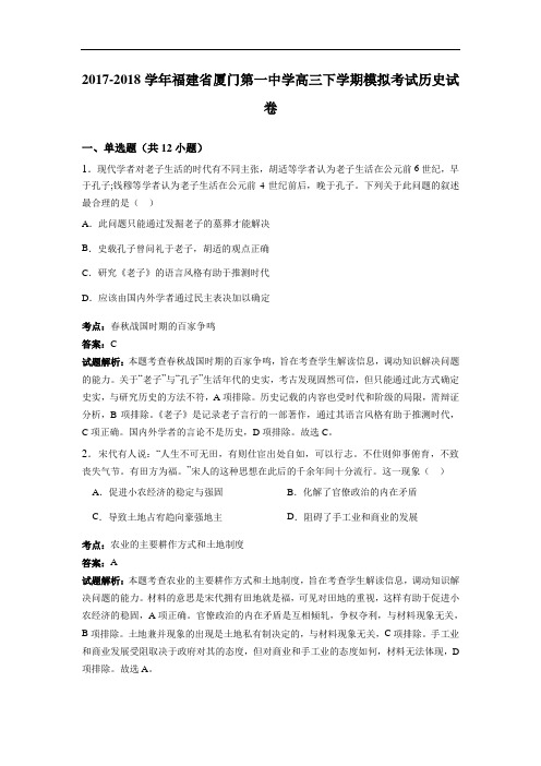 福建省厦门第一中学2017-2018学年高三下学期模拟考试历史试卷 Word版含解析