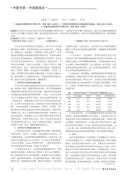 白芍饮片的化学成分测定及质量评价