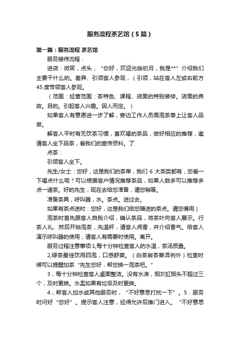 服务流程茶艺馆（5篇）