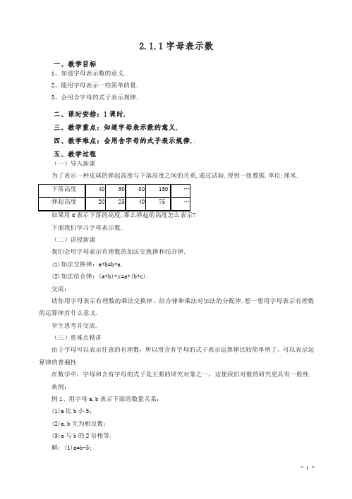 【精编】2020七年级数学(北京课改版)上册.1.1字母表示数教.doc