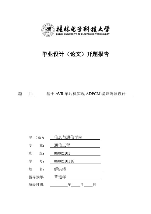 开题报告 范本
