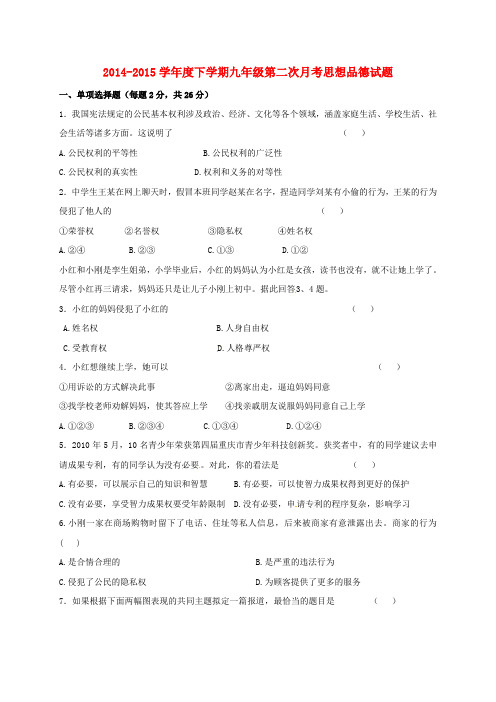 吉林省通化市第十四中学九年级政治下学期第二次月考试