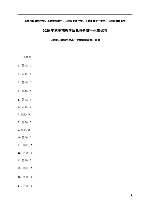广西玉林师院附中、玉林十一中等五校2020-2021学年高一上学期期中考试生物试题答案