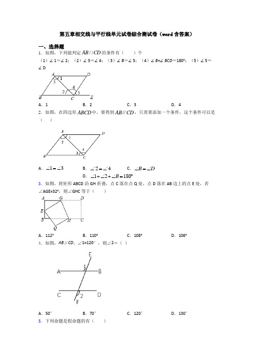 第五章相交线与平行线单元试卷综合测试卷(word含答案)