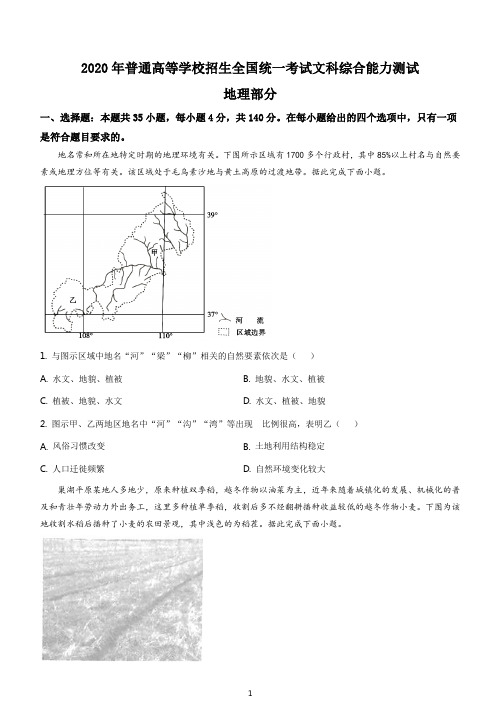 2018-2019-2020年高考文综(全国卷二2)地理真题及答案解析word版