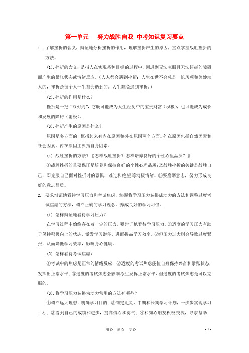 九年级政治 第一单元  努力战胜自我 中考知识复习要点 陕教版