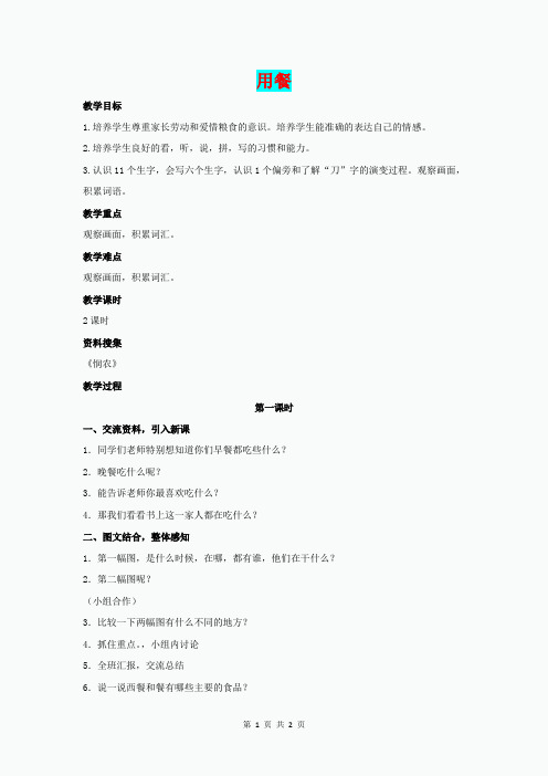 (秋)一年级语文上册 用餐教案 长春版