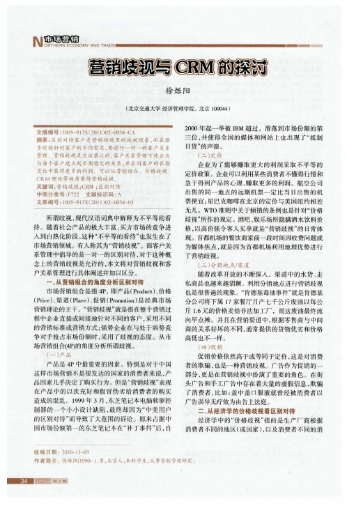 营销歧视与CRM的探讨