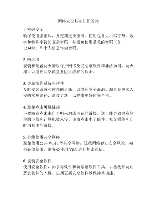 网络安全基础知识答案