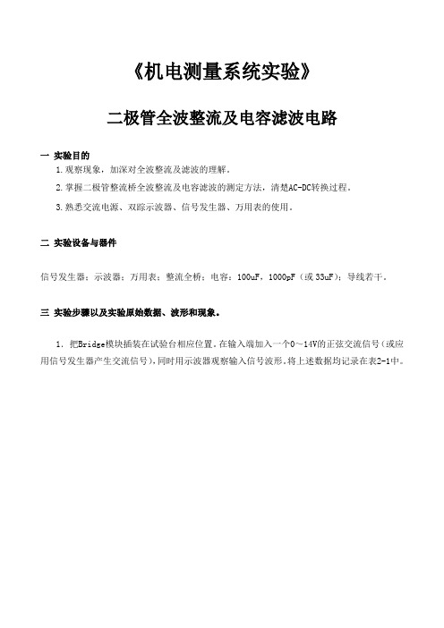 《机电测量系统实验》二极管全波整流及电容滤波电路