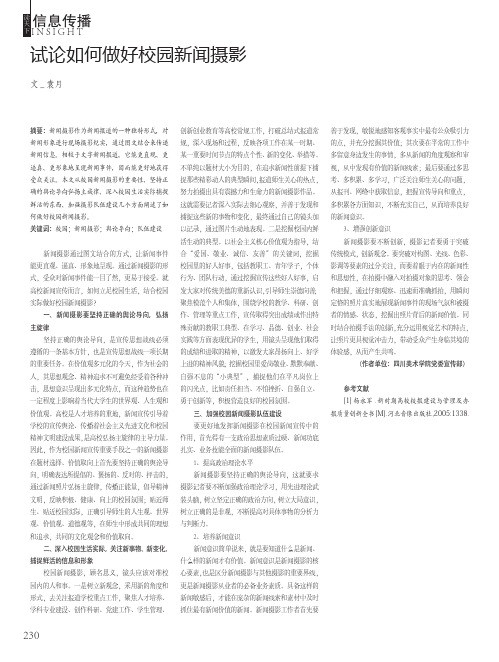 试论如何做好校园新闻摄影