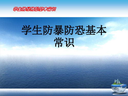 学生防暴防恐基本常识演示文稿