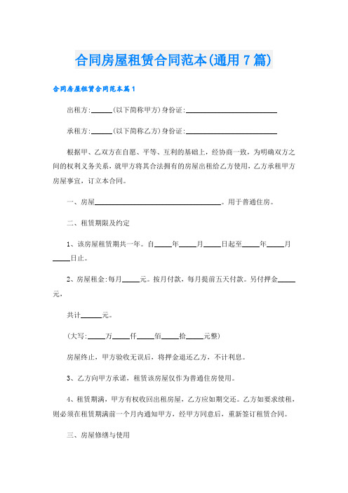 合同房屋租赁合同范本(通用7篇)