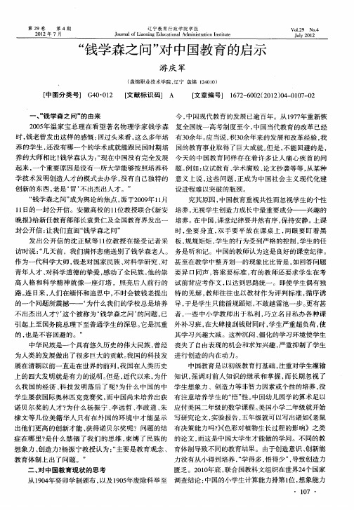 “钱学森之问”对中国教育的启示