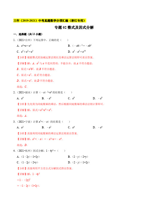 专题02整式及因式分解--浙江省2019-2021年3年中考真题数学分项汇编(解析版)