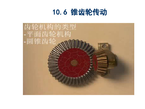 中职教育-《机械工程设计基础》课件：10.6 锥齿轮传动(国防工业出版社).ppt