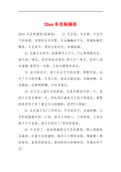 20xx冬至祝福语