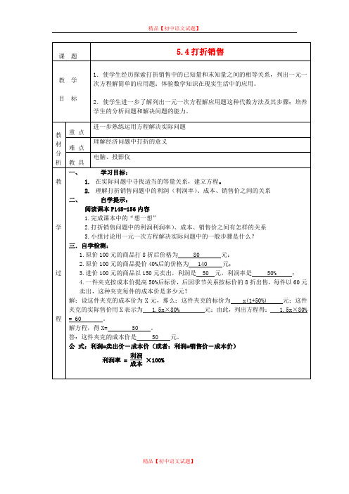 【最新北师大版精选】北师大初中数学七上《5.4 应用一元一次方程—打折销售》word教案 (2).doc
