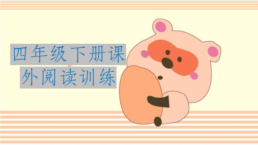 四年级语文下册课外阅读ppt课件