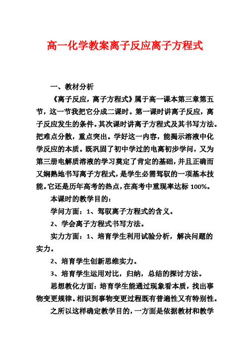 高一化学教案离子反应离子方程式